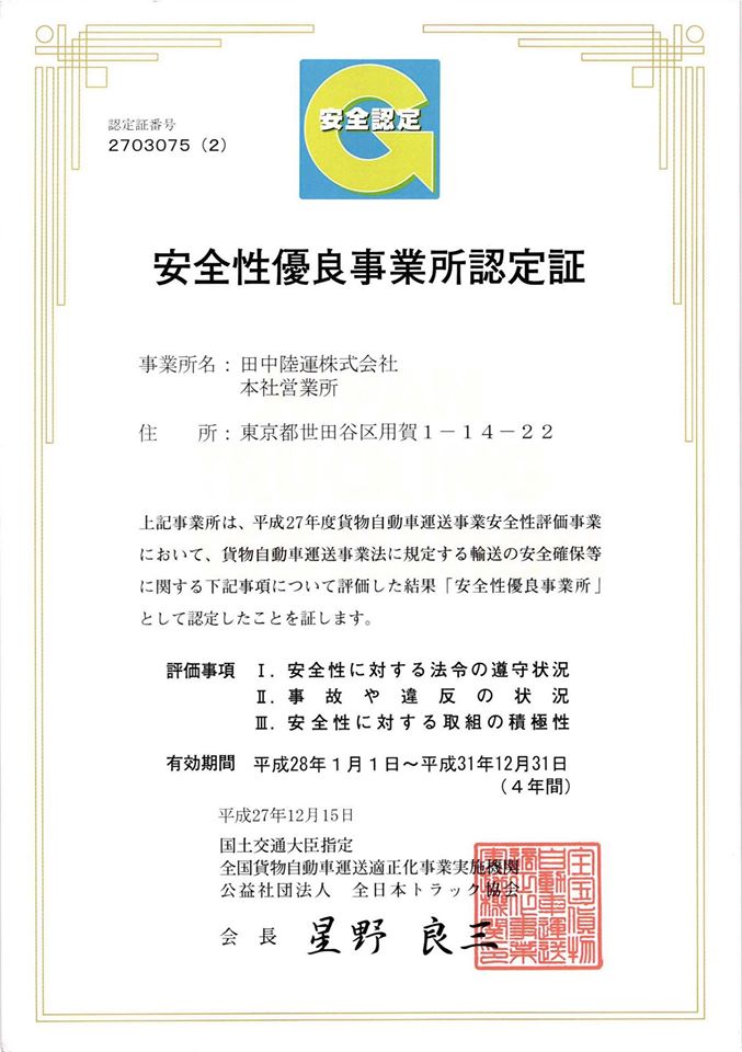 2012年12月20日  安全性優良事業所(Ｇマーク事業所)認定